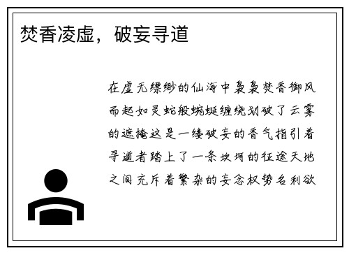 焚香凌虚，破妄寻道