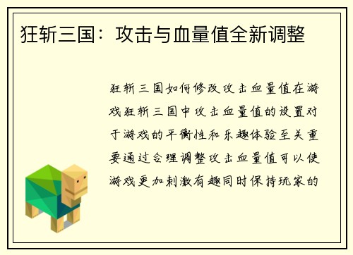 狂斩三国：攻击与血量值全新调整