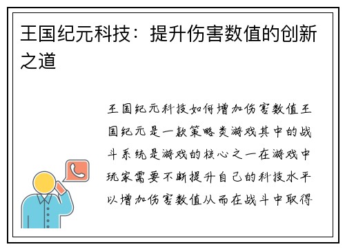 王国纪元科技：提升伤害数值的创新之道