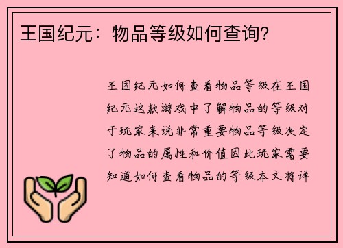 王国纪元：物品等级如何查询？