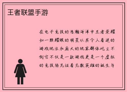王者联盟手游