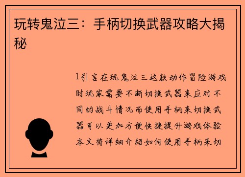 玩转鬼泣三：手柄切换武器攻略大揭秘