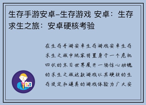 生存手游安卓-生存游戏 安卓：生存求生之旅：安卓硬核考验