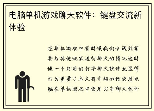 电脑单机游戏聊天软件：键盘交流新体验