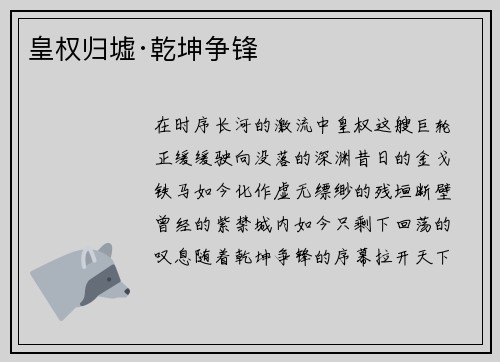 皇权归墟·乾坤争锋