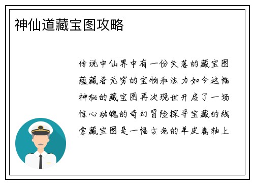 神仙道藏宝图攻略