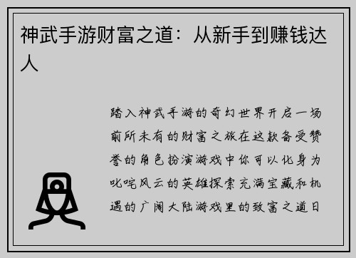 神武手游财富之道：从新手到赚钱达人