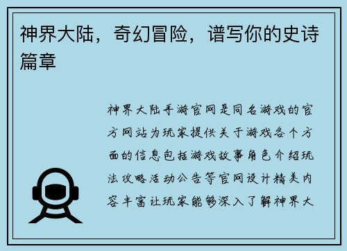 神界大陆，奇幻冒险，谱写你的史诗篇章