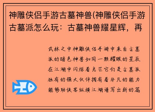 神雕侠侣手游古墓神兽(神雕侠侣手游古墓派怎么玩：古墓神兽耀星辉，再现江湖谱新章)