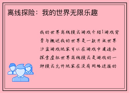 离线探险：我的世界无限乐趣