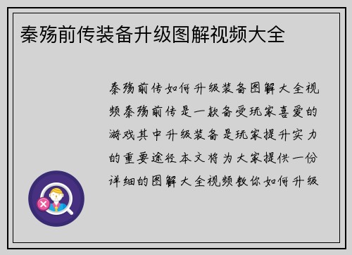 秦殇前传装备升级图解视频大全