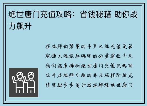 绝世唐门充值攻略：省钱秘籍 助你战力飙升