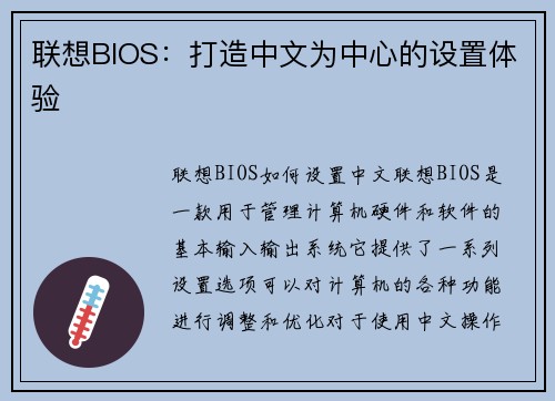 联想BIOS：打造中文为中心的设置体验