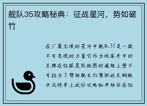 舰队35攻略秘典：征战星河，势如破竹