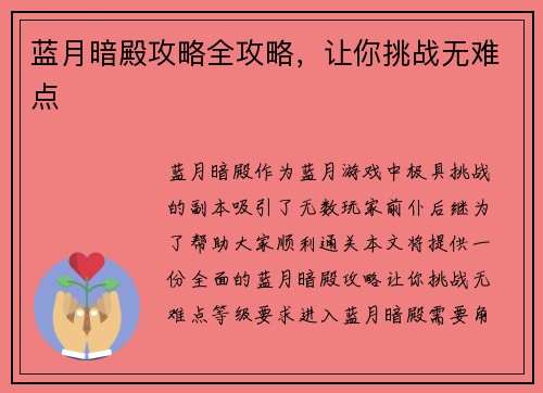 蓝月暗殿攻略全攻略，让你挑战无难点