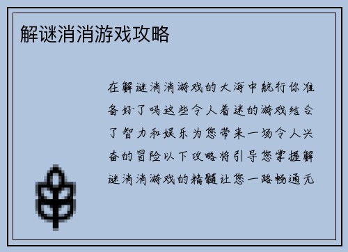 解谜消消游戏攻略