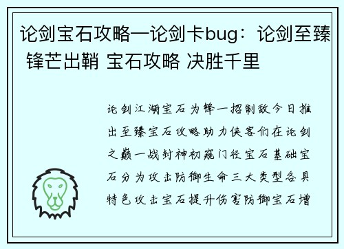 论剑宝石攻略—论剑卡bug：论剑至臻 锋芒出鞘 宝石攻略 决胜千里