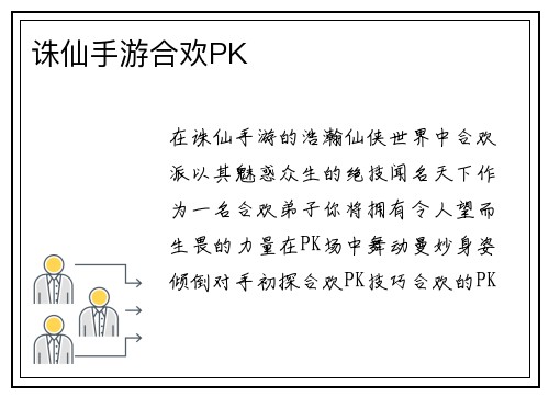 诛仙手游合欢PK