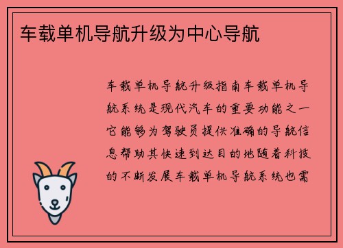 车载单机导航升级为中心导航