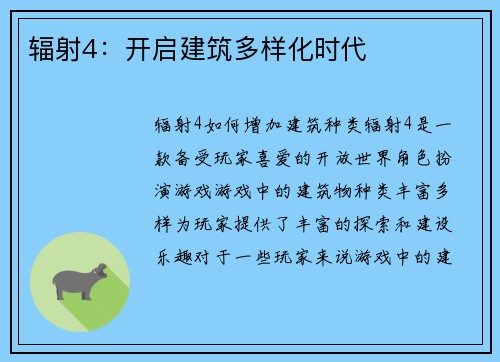 辐射4：开启建筑多样化时代