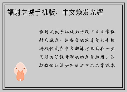 辐射之城手机版：中文焕发光辉