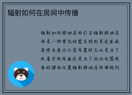 辐射如何在房间中传播