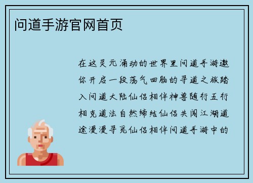 问道手游官网首页